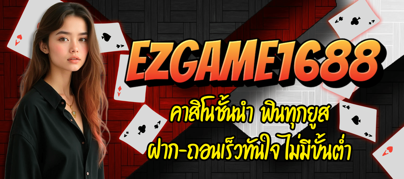 EZGAME1688-คาสิโนชั้นนำ-01