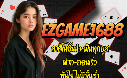 EZGAME1688-คาสิโนชั้นนำ
