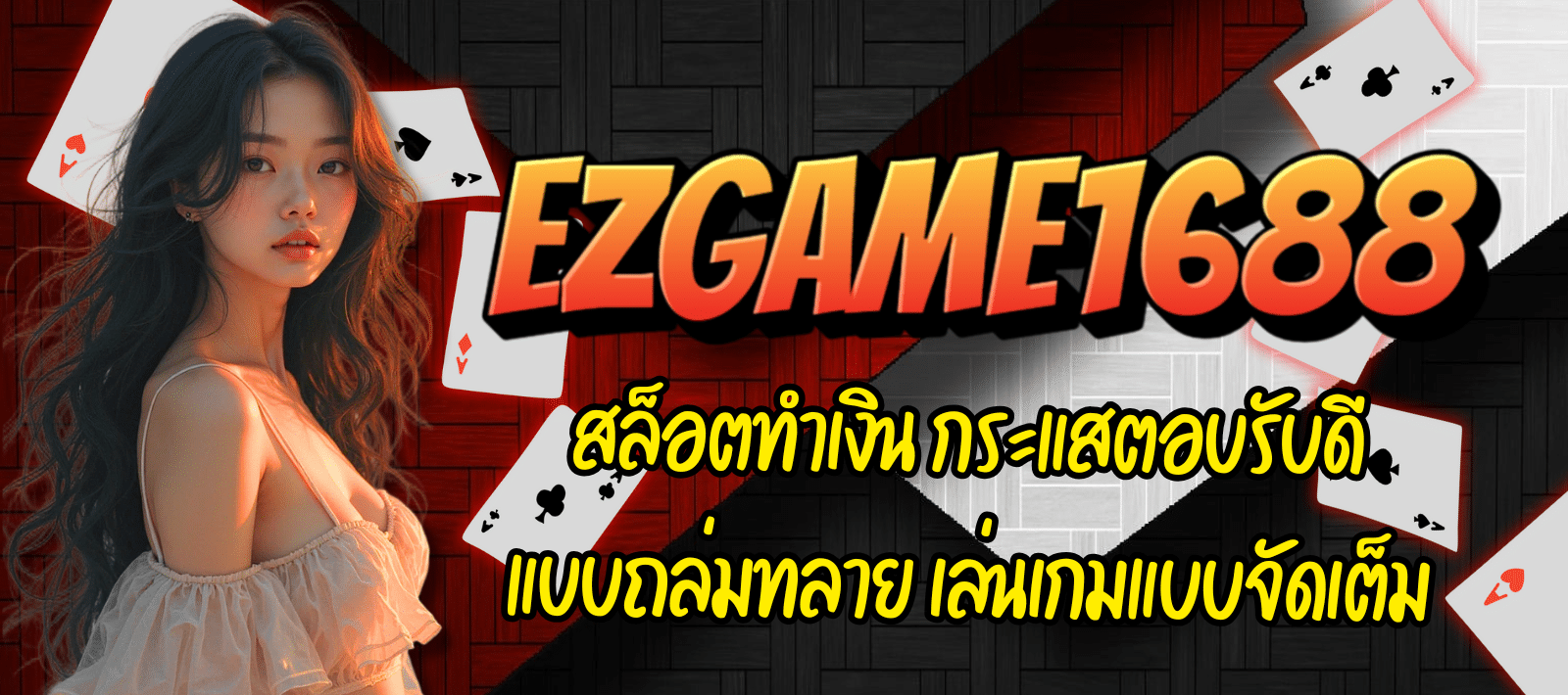EZGAME1688-สล็อตทำเงิน-01