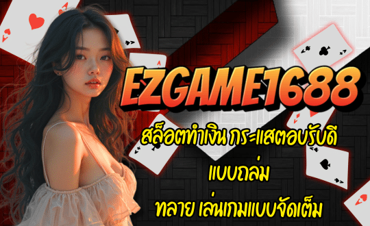 EZGAME1688-สล็อตทำเงิน