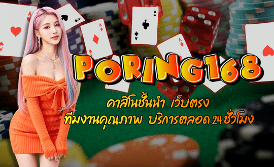 poring168-คาสิโนชั้นนำ