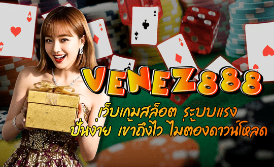 venez888-เว็บเกมสล็อต